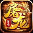 ไอคอนของโปรแกรม: 屠龙战-复古高爆传世月卡手游