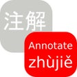 ไอคอนของโปรแกรม: Chinese Annotator