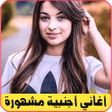 Programikonen: اغاني اجنبية مشهورة بدون …