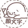 プログラムのアイコン：Kawaii Kaomoji  emoji - F…