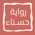 Ikona programu: رواية حـــســـنـــاء