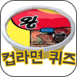 ไอคอนของโปรแกรม: 컵라면퀴즈