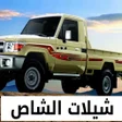 Programikonen: شيلات شاص حماسية بدون نت