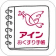 Programikonen: アインお薬手帳