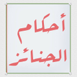 程序图标：أحكام الجنائز