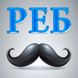 Icon of program: Ребусы