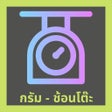 กรัม - ช้อนโต๊ะ icon