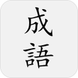 プログラムのアイコン：成語典 - 教育部成語辭典、成語故事