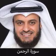 Icon of program: Surah Ar-Rahman - سورة ال…