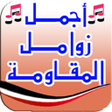 プログラムのアイコン：زوامل وشيلات يمنية - بدون…
