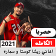 程序图标：اغاني ريشا كوستا و سماره
