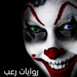 Programikonen: روايات رعب حقيقية