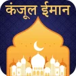 Kanzul Iman in Hindi - कलामुर रहमान (Kanzul इमां)
