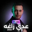 Иконка программы: اغاني عدي زاغه بدون نت 20…