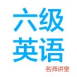 Ícone do programa: 英语六级轻松学-听力词汇写作辅导
