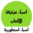 プログラムのアイコン：زخرفة اسماء ببجي زخارف جا…