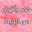 Icon of program: حكم واقوال عن الحياة بدون…