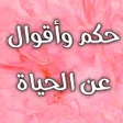 Programikonen: حكم واقوال عن الحياة بدون…