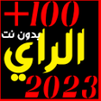 プログラムのアイコン：اغاني الراي 2023 بدون نت
