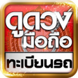 Ikona programu: ดดวงมอถอ ทะเบยนรถ