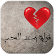 Icon of program: رواية فراق بعد الحب
