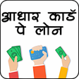 Apply Loan On Aadhar - Loan on Aadhar card Guide