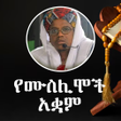 プログラムのアイコン：የሸይኽ ኡመር ዒማም ትምህርቶች