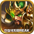 Icon of program: 신삼국지: 브레이크 강력 무장 모아
