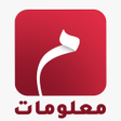 Icon of program: معلومات عامة