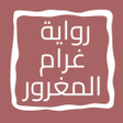 أيقونة البرنامج: رواية غرام المغرور