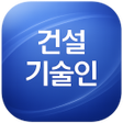 プログラムのアイコン：한국건설기술인협회