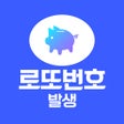 Icoon van programma: 파워로또 - 로또번호 발생기 조합 분석 추첨