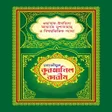 Иконка программы: তহফজল করআন