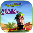プログラムのアイコン：حلقات النقيب خلفان بدون ن…