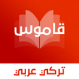 أيقونة البرنامج: قاموس تركي عربي بدون انتر…