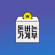 Ikona programu: 돈버는 가계부