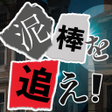 Ikon program: 泥棒を追え 50の決断