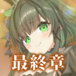 プログラムのアイコン：偽りのアリス