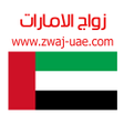أيقونة البرنامج: زواج الامارات
