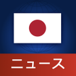 プログラムのアイコン：Japan News  日本ニュース