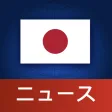 Japan News  日本ニュース