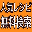 Icon of program: レシピ検索