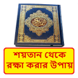 程序图标：শযতন থক রকষ করর উপয