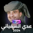 程序图标：عدي السفياني بدون نت 2023