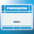 رمز البرنامج: รานยากรงเทพ