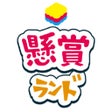 Ícone do programa: 懸賞ランド