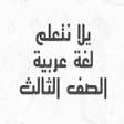 أيقونة البرنامج: يلا نتعلم لغة عربية الصف …