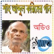 程序图标：শাহ আব্দুল করিমের হিট বাউ…