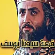 أيقونة البرنامج: قصص الانبياء - قصة سيدنا …