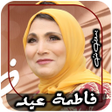 Icon of program: جميع اغاني فاطمة عيد بدون…